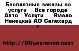 Бесплатные заказы на услуги  - Все города Авто » Услуги   . Ямало-Ненецкий АО,Салехард г.